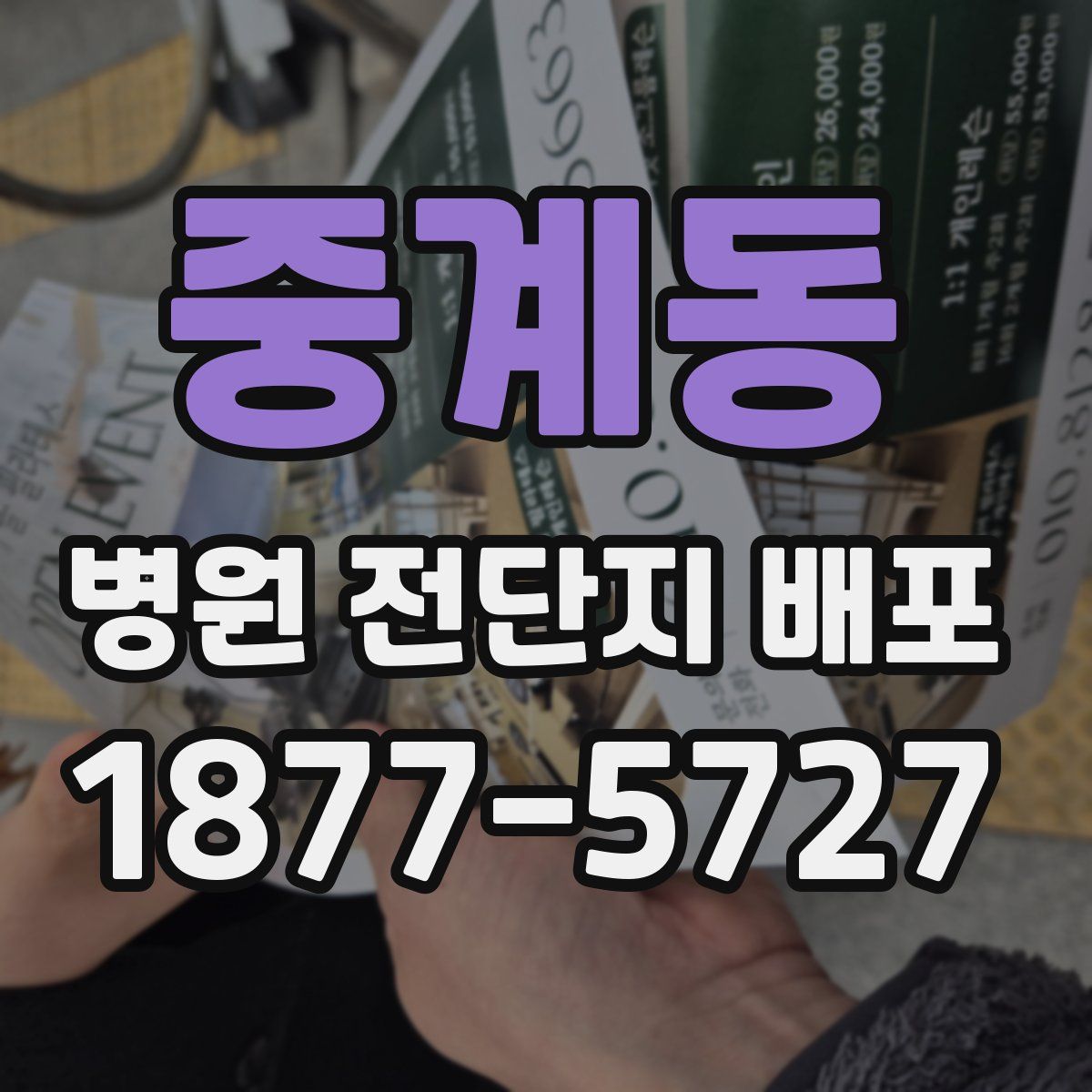 중계동 병원 전단지 배포
