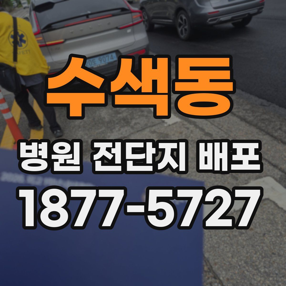수색동 병원 전단지 배포