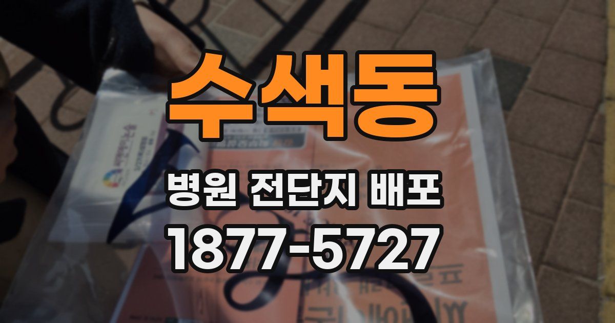 수색동 병원 전단지 배포