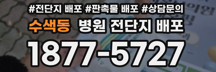 수색동 병원 전단지 배포