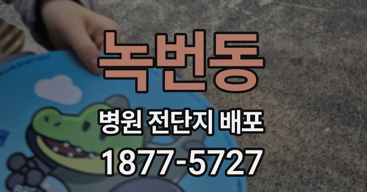 녹번동 병원 전단지 배포
