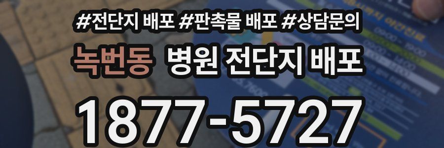 녹번동 병원 전단지 배포