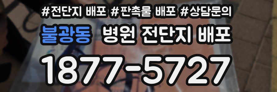 불광동 병원 전단지 배포