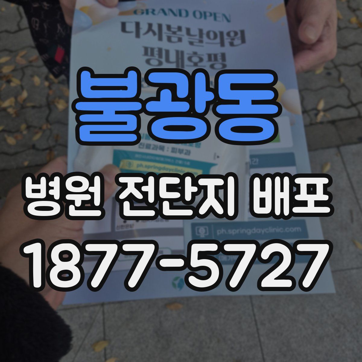 불광동 병원 전단지 배포