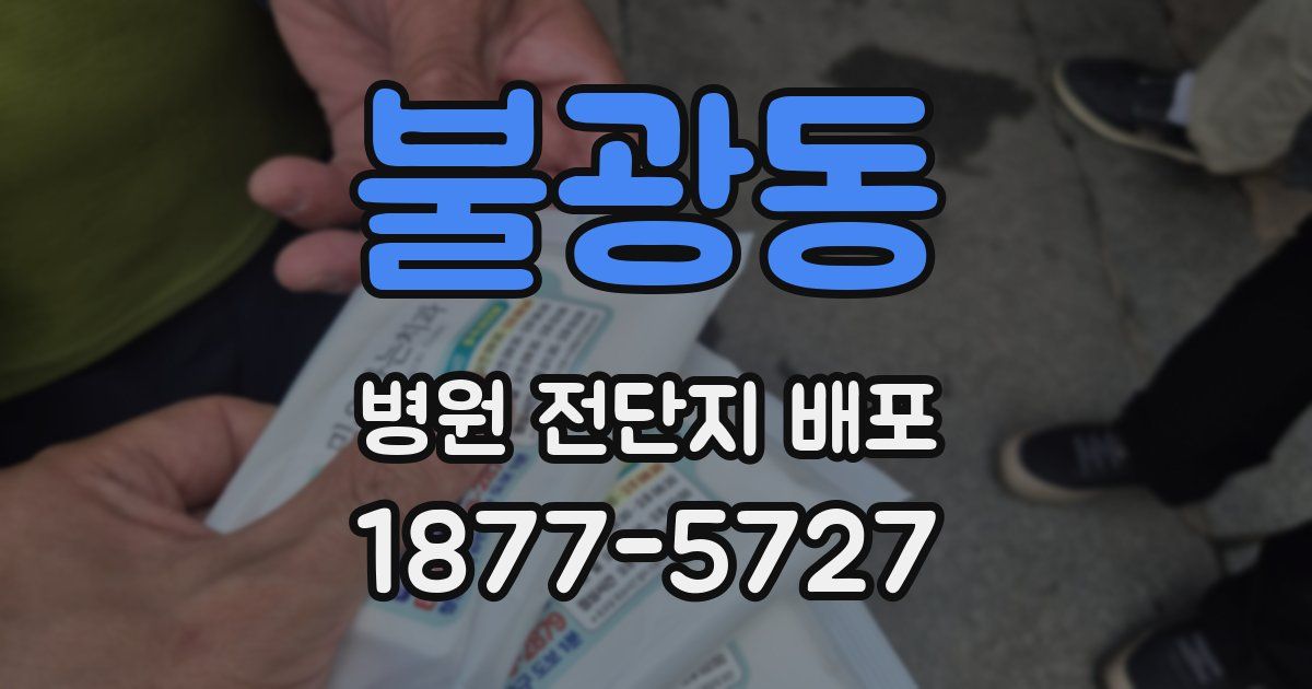 불광동 병원 전단지 배포