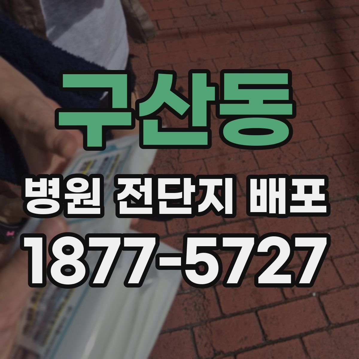 구산동 병원 전단지 배포