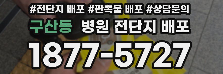 구산동 병원 전단지 배포