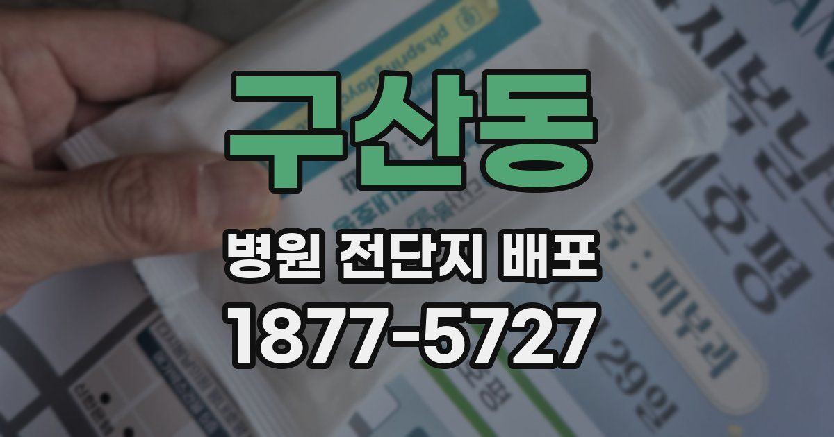 구산동 병원 전단지 배포