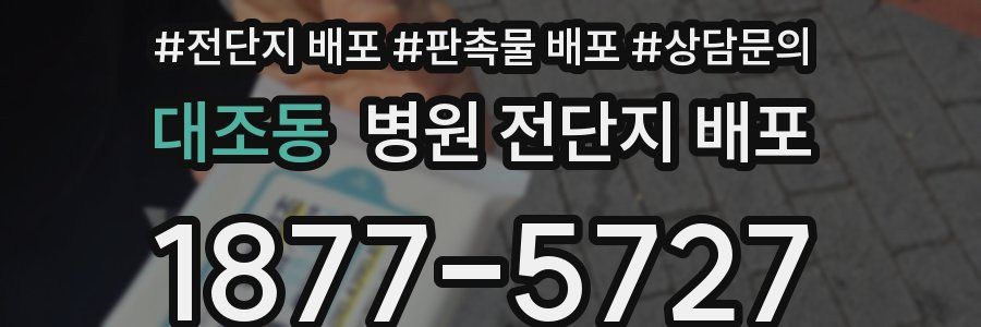 대조동 병원 전단지 배포