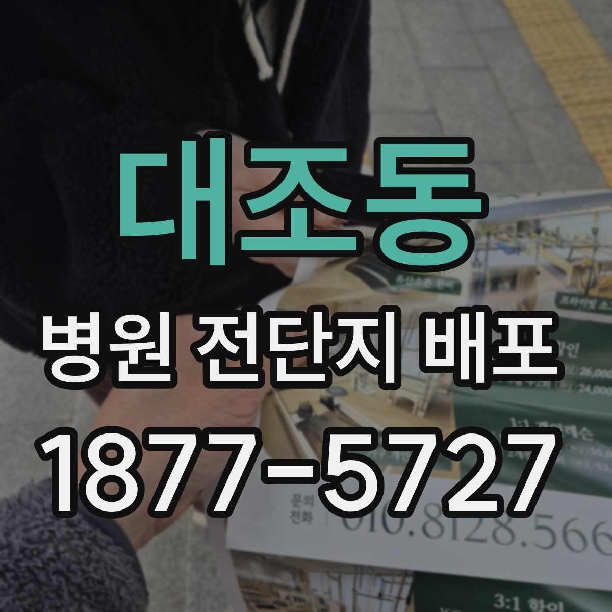 대조동 병원 전단지 배포