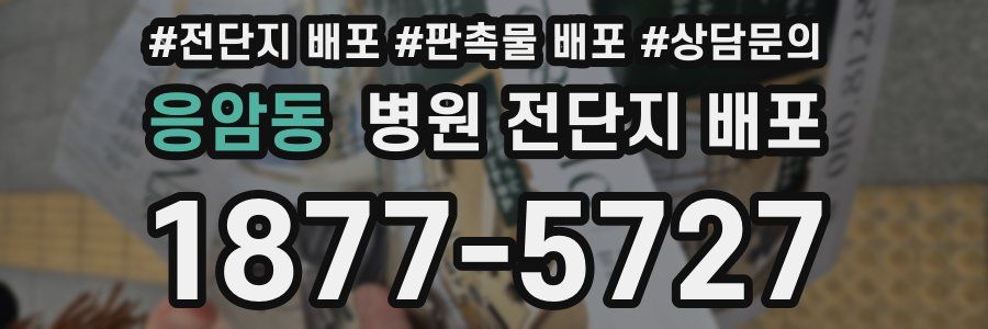 응암동 병원 전단지 배포
