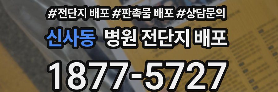 신사동 병원 전단지 배포