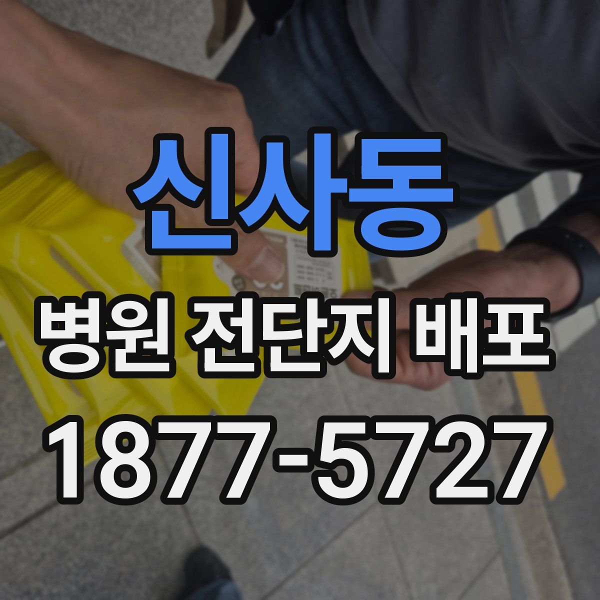신사동 병원 전단지 배포