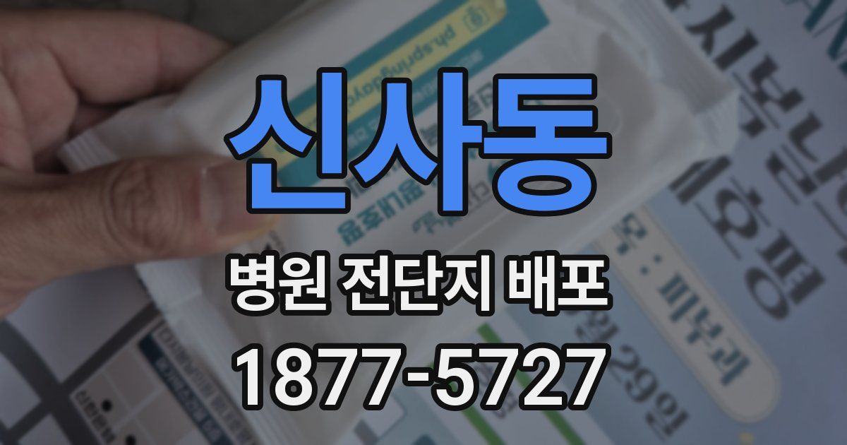 신사동 병원 전단지 배포
