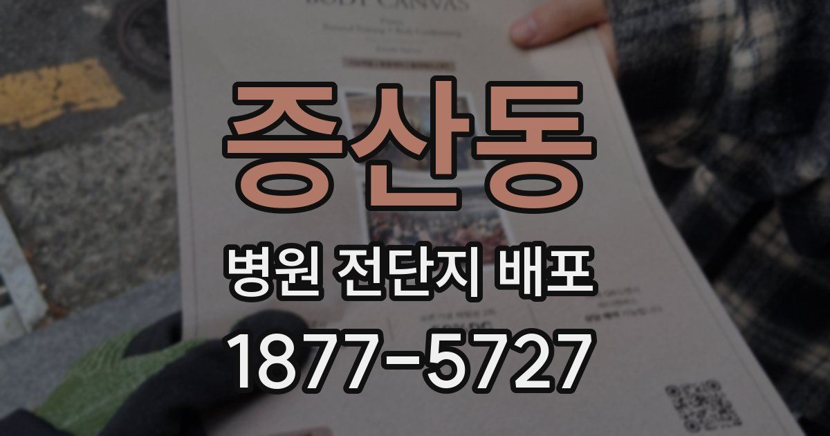 증산동 병원 전단지 배포