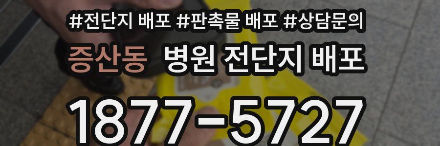 증산동 병원 전단지 배포