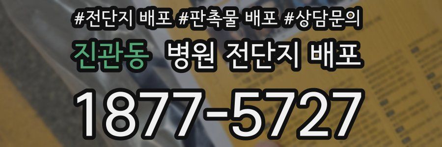 진관동 병원 전단지 배포