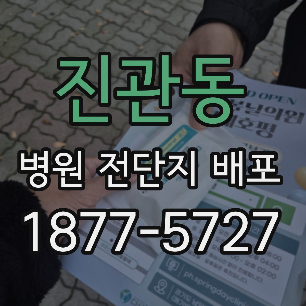 진관동 병원 전단지 배포
