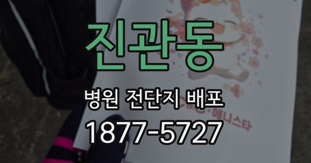 진관동 병원 전단지 배포