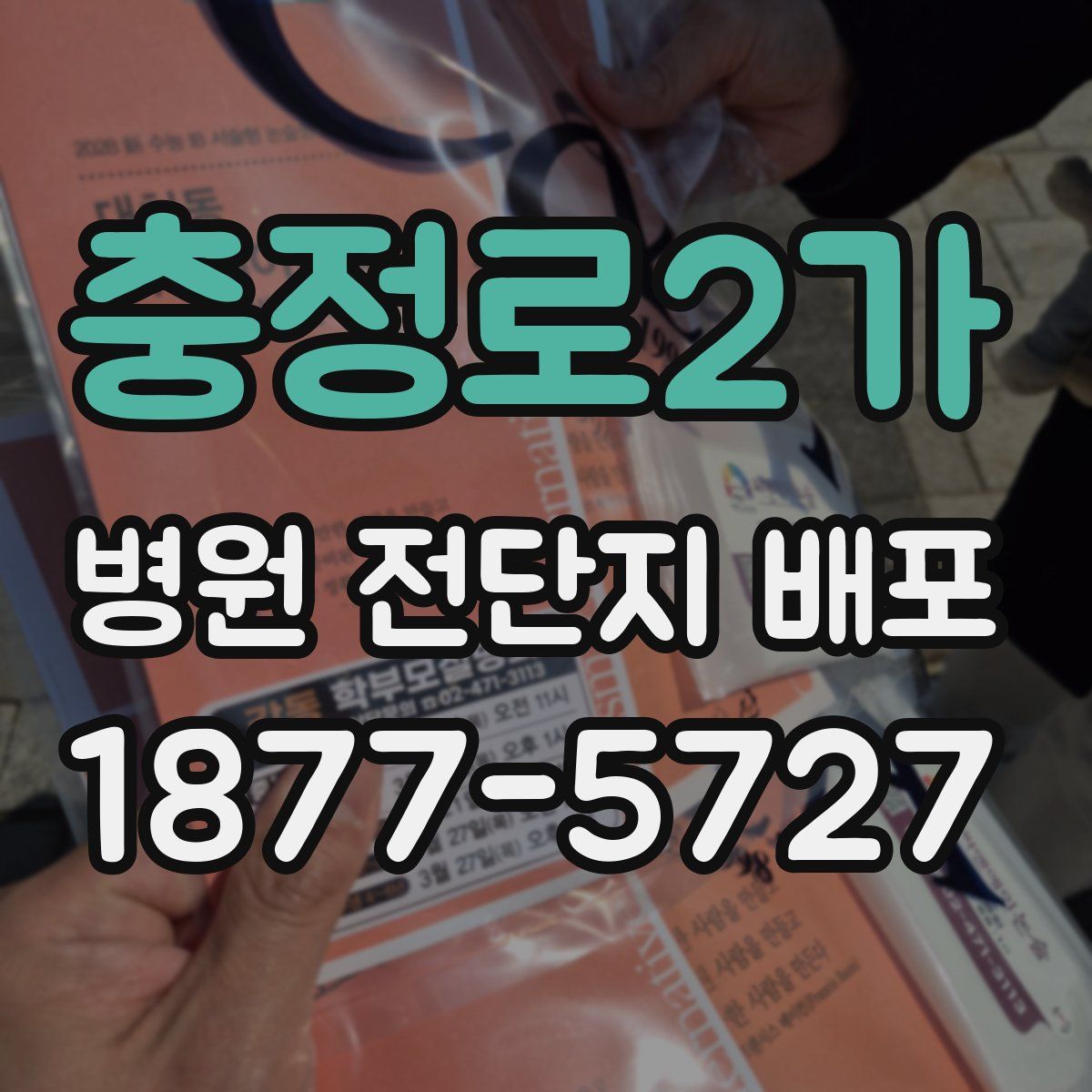 충정로2가 병원 전단지 배포