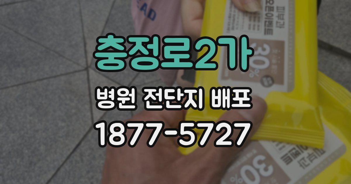 충정로2가 병원 전단지 배포