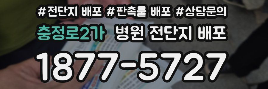 충정로2가 병원 전단지 배포