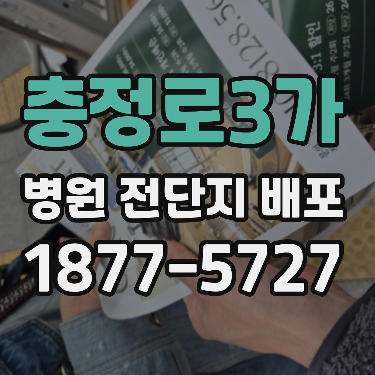 충정로3가 병원 전단지 배포
