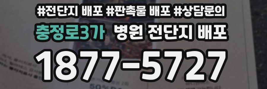 충정로3가 병원 전단지 배포