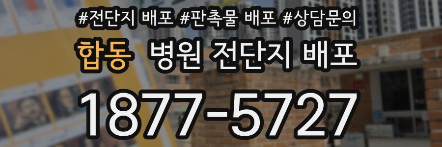 합동 병원 전단지 배포