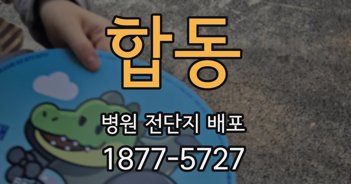 합동 병원 전단지 배포