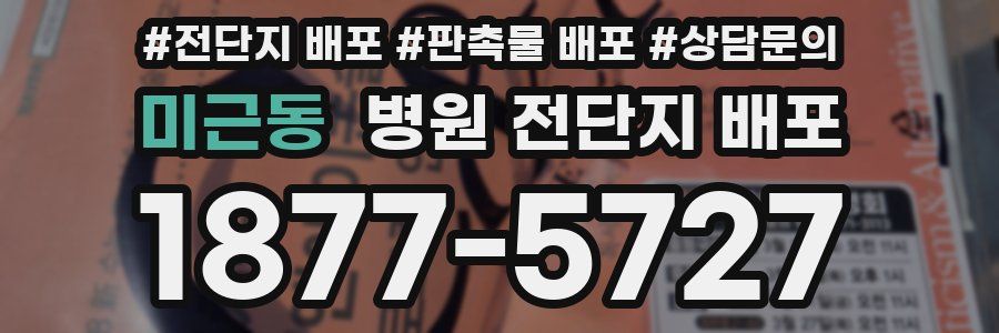 미근동 병원 전단지 배포