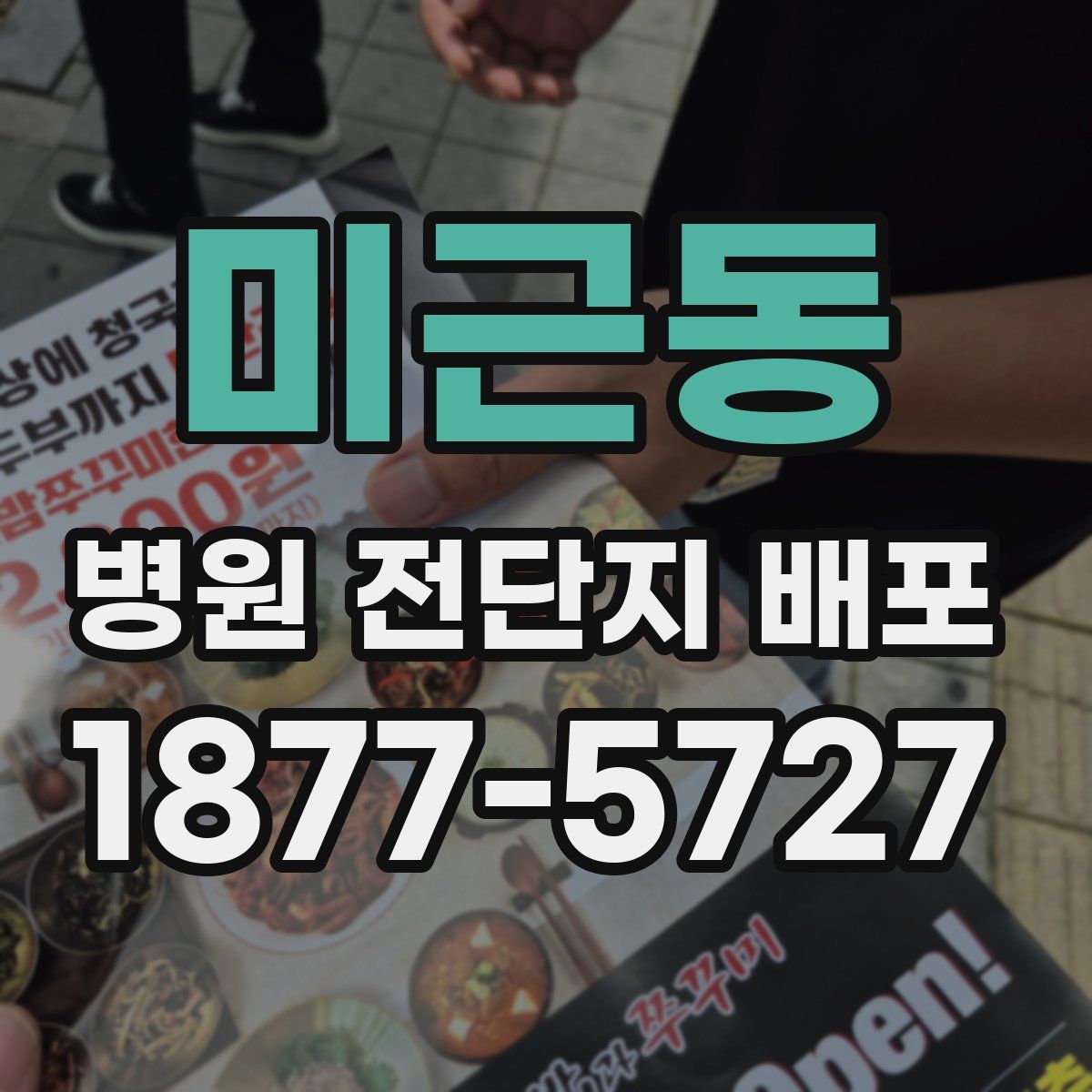 미근동 병원 전단지 배포