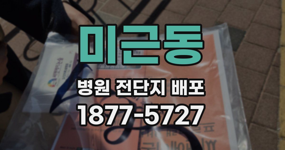 미근동 병원 전단지 배포