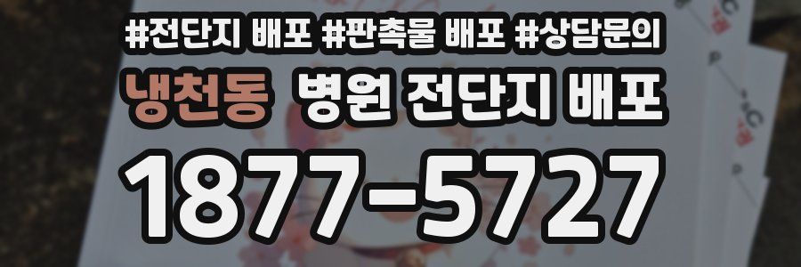 냉천동 병원 전단지 배포