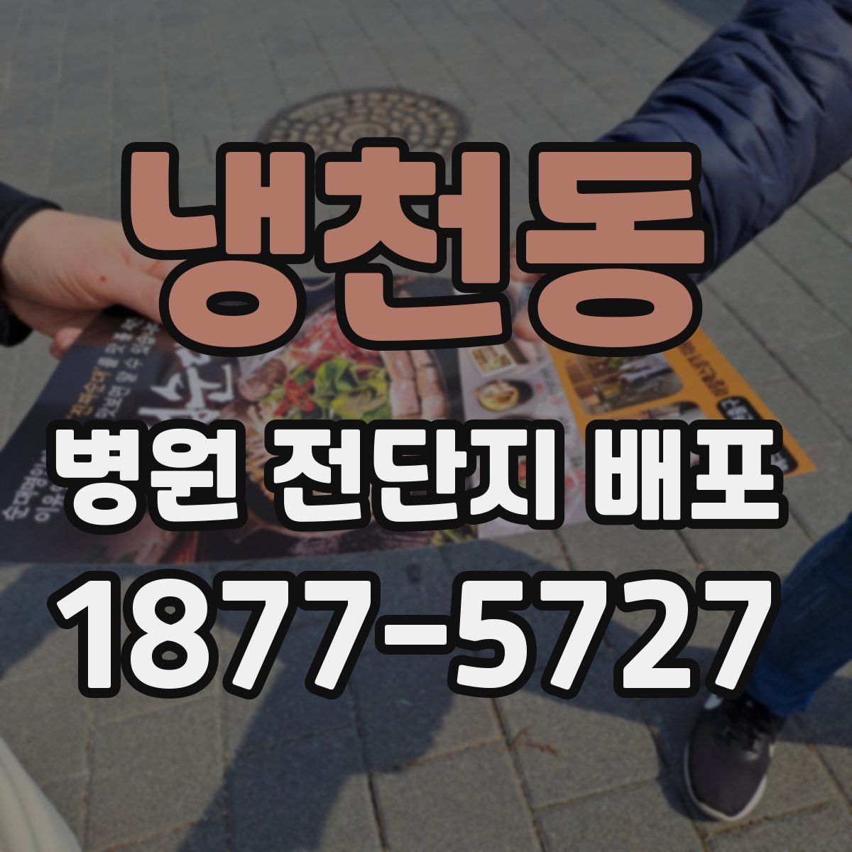 냉천동 병원 전단지 배포