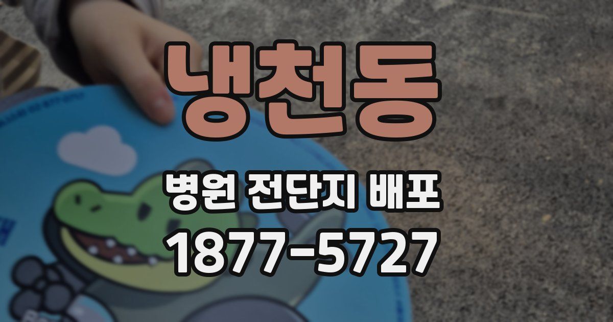 냉천동 병원 전단지 배포