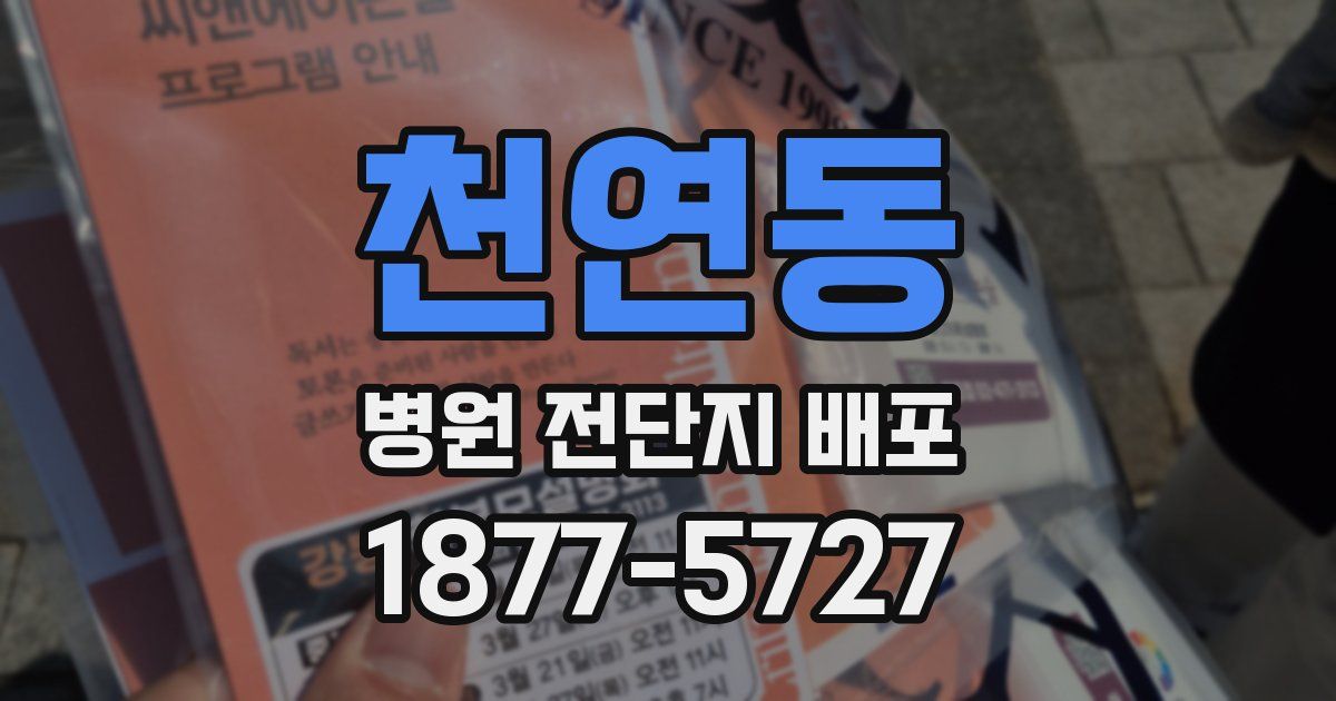 천연동 병원 전단지 배포