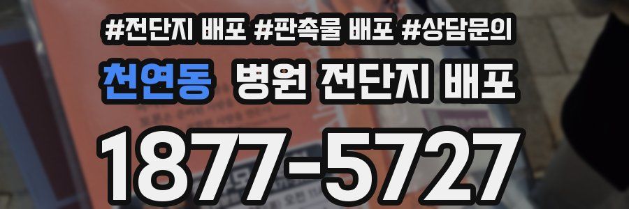 천연동 병원 전단지 배포