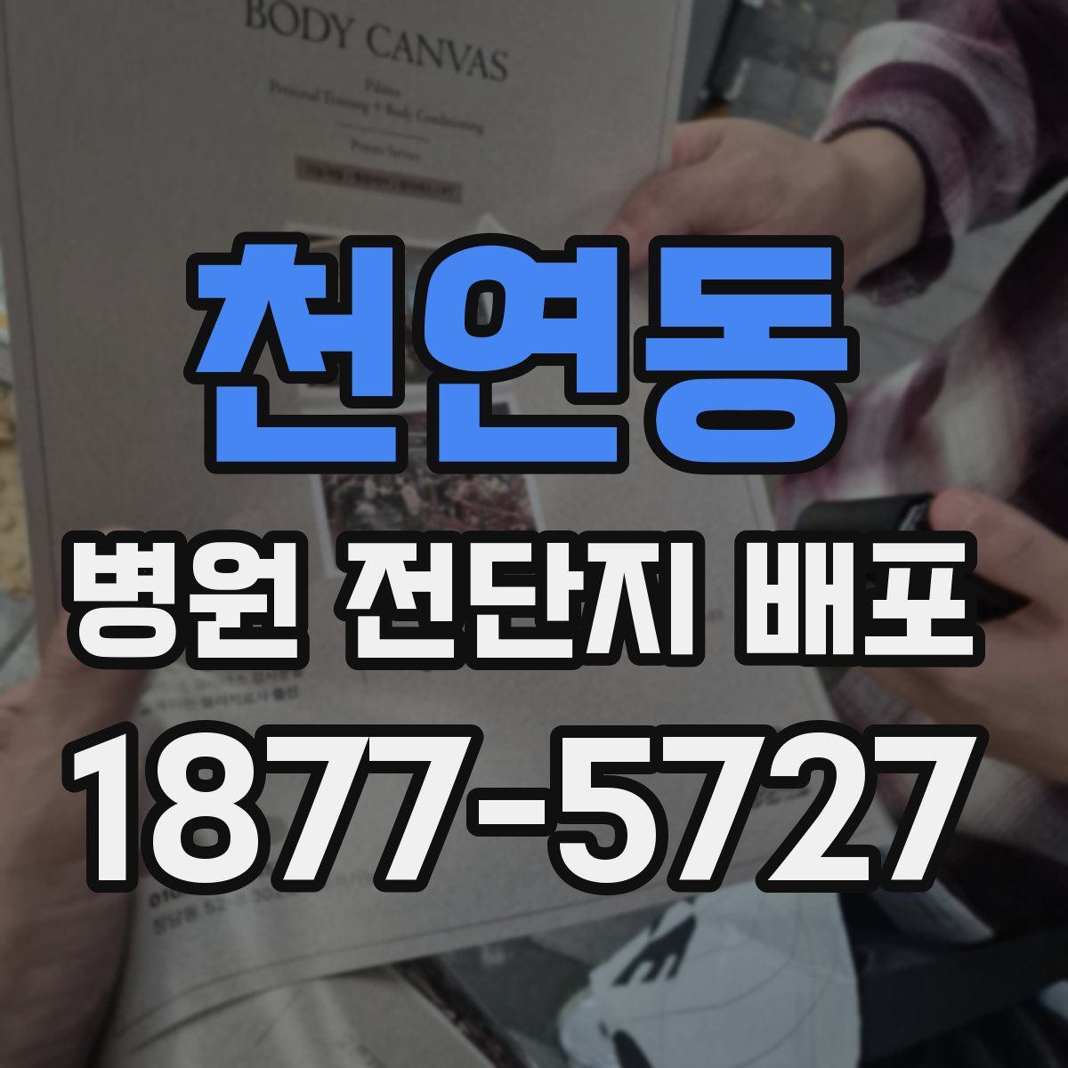 천연동 병원 전단지 배포