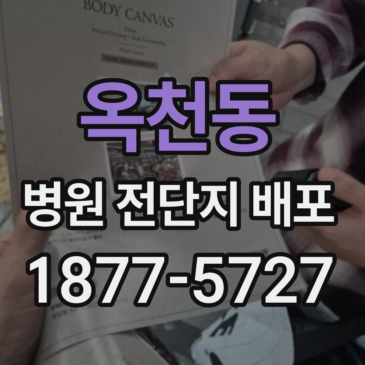 옥천동 병원 전단지 배포