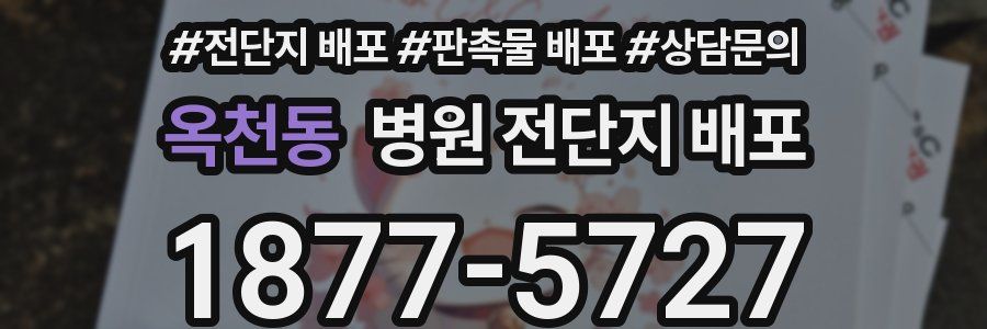 옥천동 병원 전단지 배포
