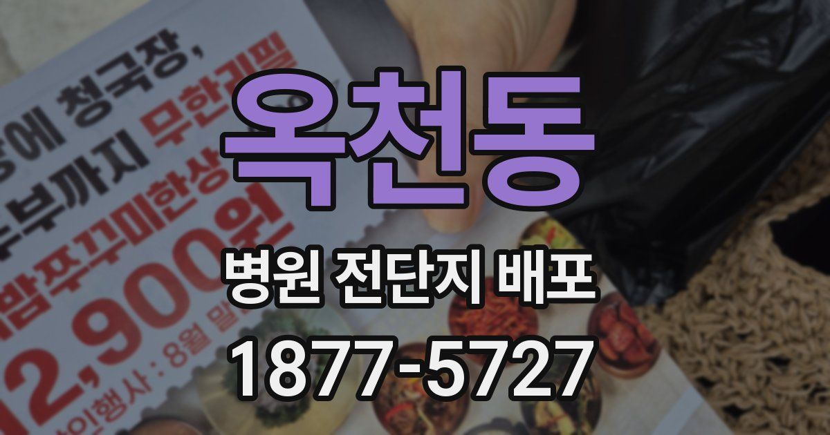 옥천동 병원 전단지 배포