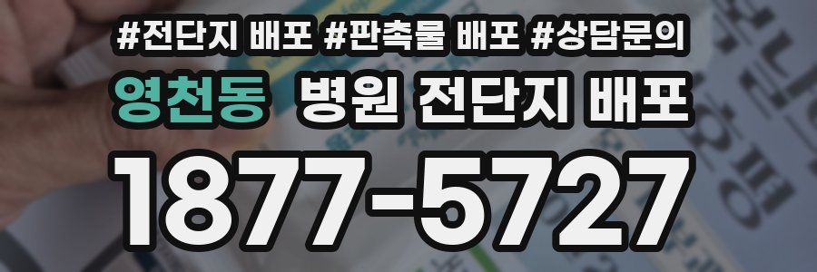 영천동 병원 전단지 배포