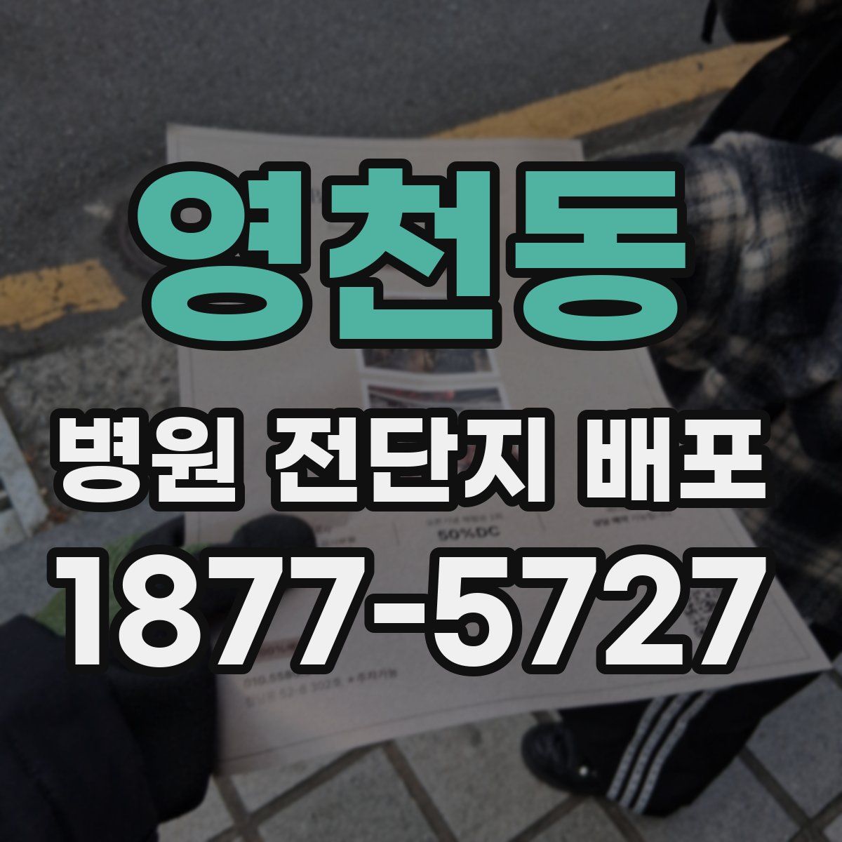 영천동 병원 전단지 배포
