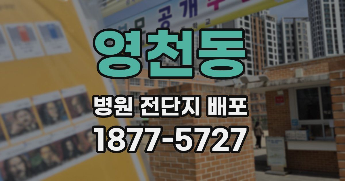 영천동 병원 전단지 배포