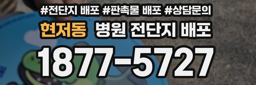 현저동 병원 전단지 배포