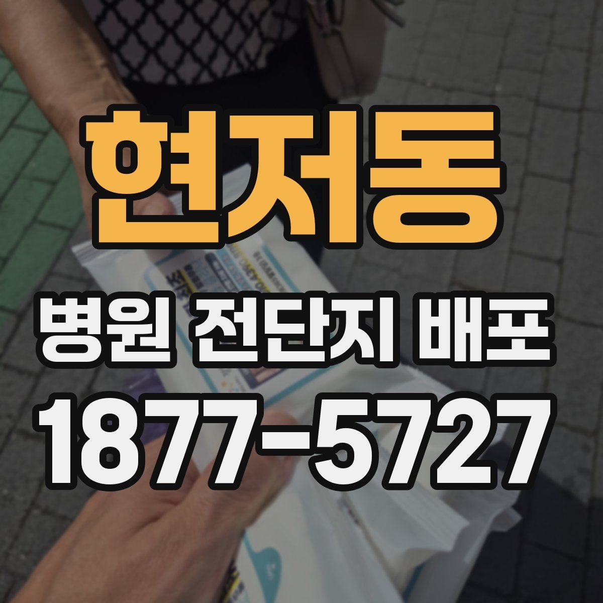 현저동 병원 전단지 배포