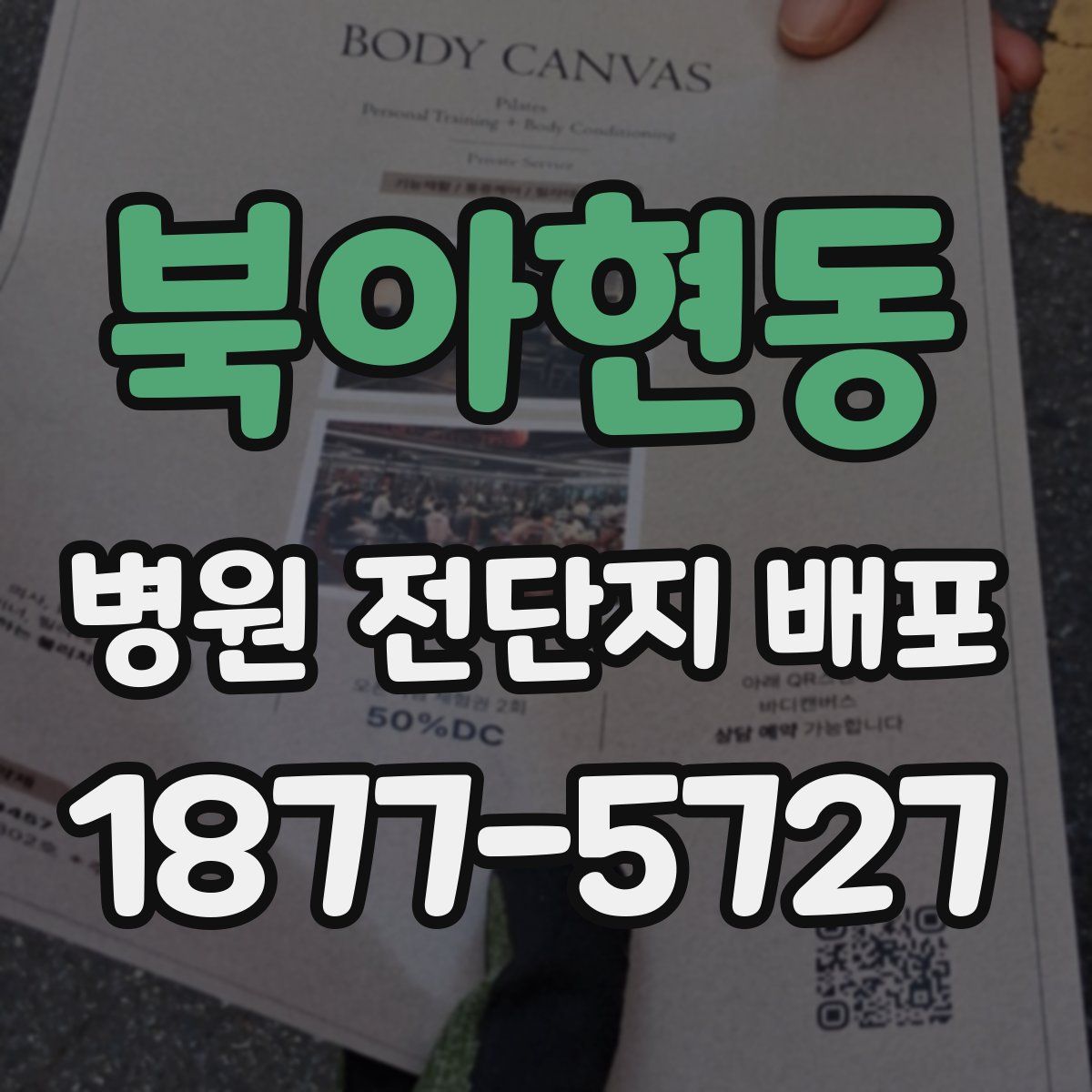북아현동 병원 전단지 배포