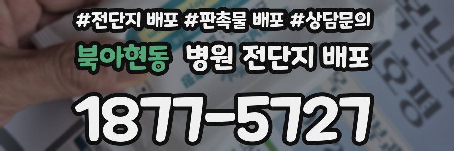북아현동 병원 전단지 배포