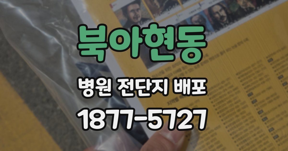 북아현동 병원 전단지 배포